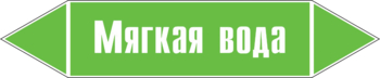 Маркировка трубопровода "мягкая вода" (пленка, 358х74 мм) - Маркировка трубопроводов - Маркировки трубопроводов "ВОДА" - ohrana.inoy.org